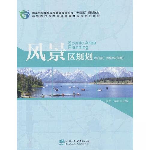 【保正版】风景区规划李文吴妍中国林业出版社9787521919790