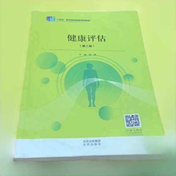 【正版书籍】健康评估第二版熊瑛北京 熊瑛 北京出版社