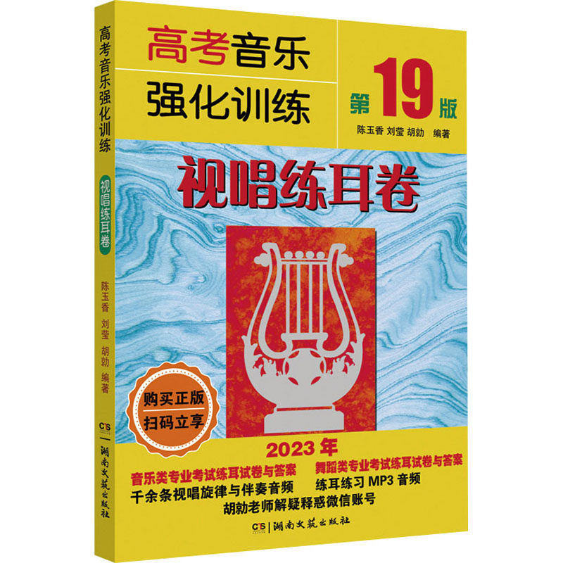 【正版书籍】高考音乐强化训练视唱练耳卷陈玉香刘莹胡勍湖南文艺出版社9787572611940