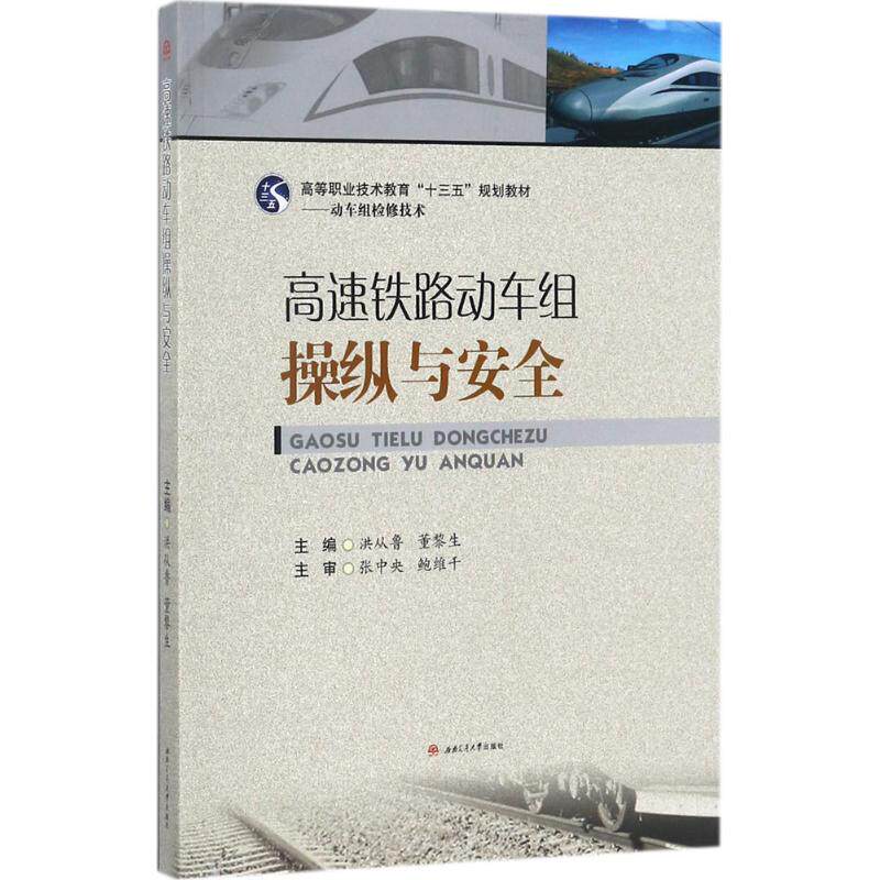 【正版书籍】高速铁路动车组操纵与安全高等职业技术教育十三五规划教材动车组检修技术洪从鲁董黎生西南交通大学出版社