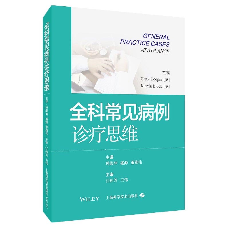 【正版书籍】全科常见病例诊疗思维卡罗尔库珀马丁布洛克孙洪坤译上海科学技术出版社
