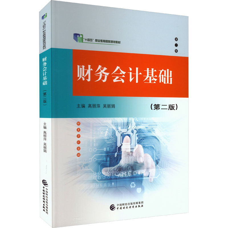 【正版书籍】财务会计基础高丽萍吴中国财政经济出版社9787522323695