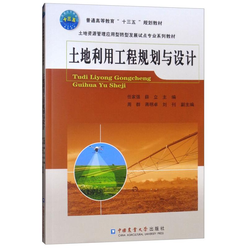 【正版书籍】土地利用工程规划与设计 任家强薛立周群蒋明卓刘刊 中国农业大学出版社 9787565521577