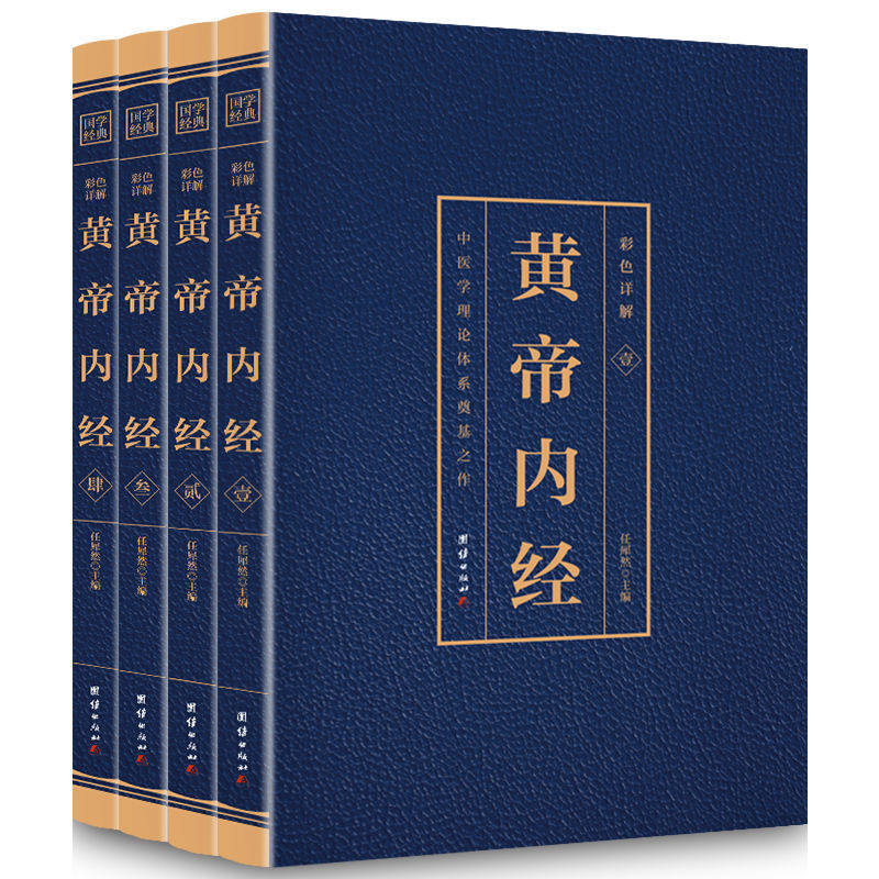 【正版书籍】彩色详解黄帝内经烫金任犀然团结出版社9787512651869