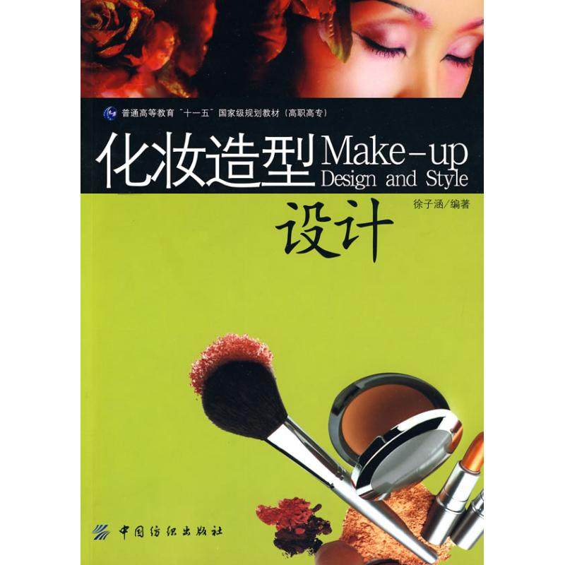 【正版书籍】化妆造型设计徐子涵著中国纺织出版社