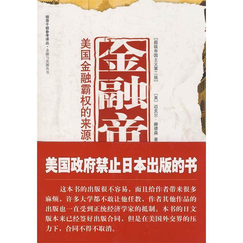 【正版图书】金融帝国美国金融霸权的来源和基础美迈克尔·赫德森林小芳译嵇飞中央编译出版社9787802117266