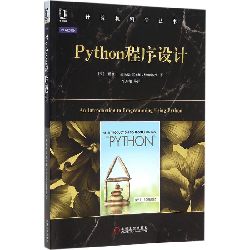 【正版书籍】python程序设计戴维I施奈德著车万翔译机械工业出版社