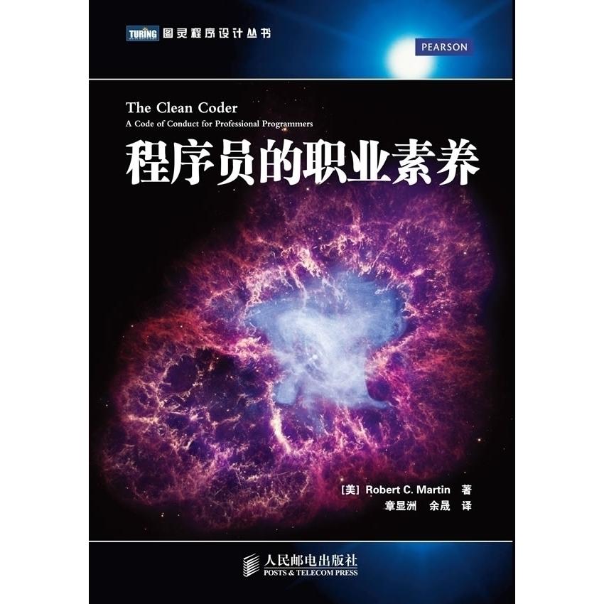 正版图书】程序员的职业素养美RobertCMartin著章显洲余晟译人民邮电出版社9787115291578