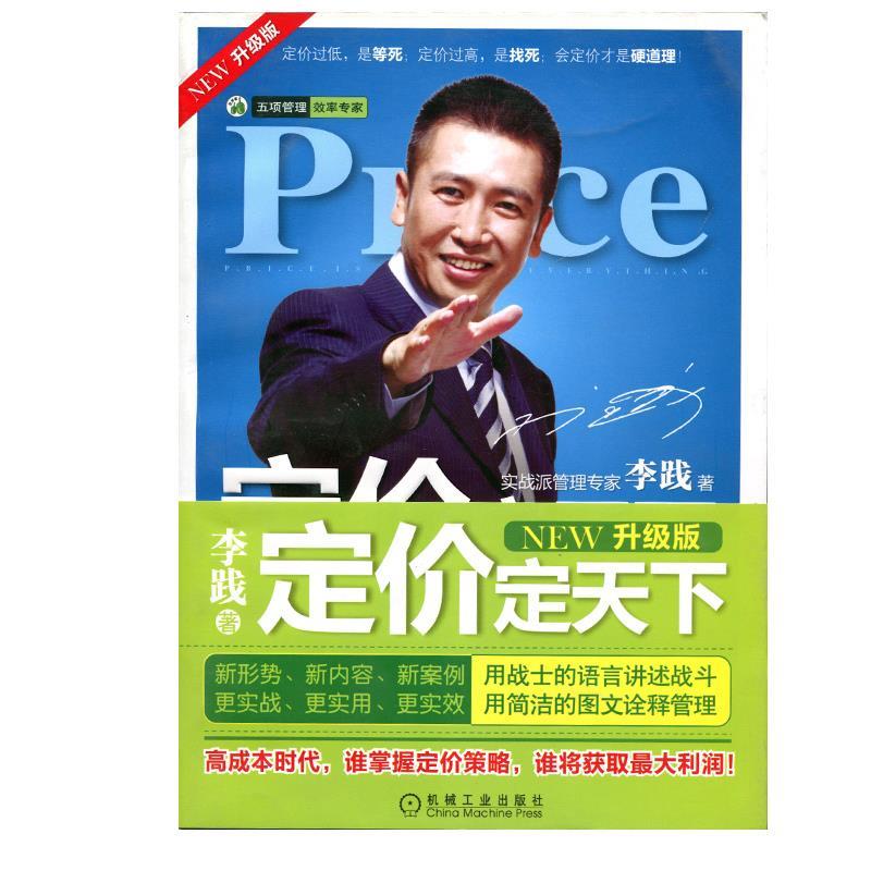 【正版图书】定价定天下李践著机械工业出版社9787111363187