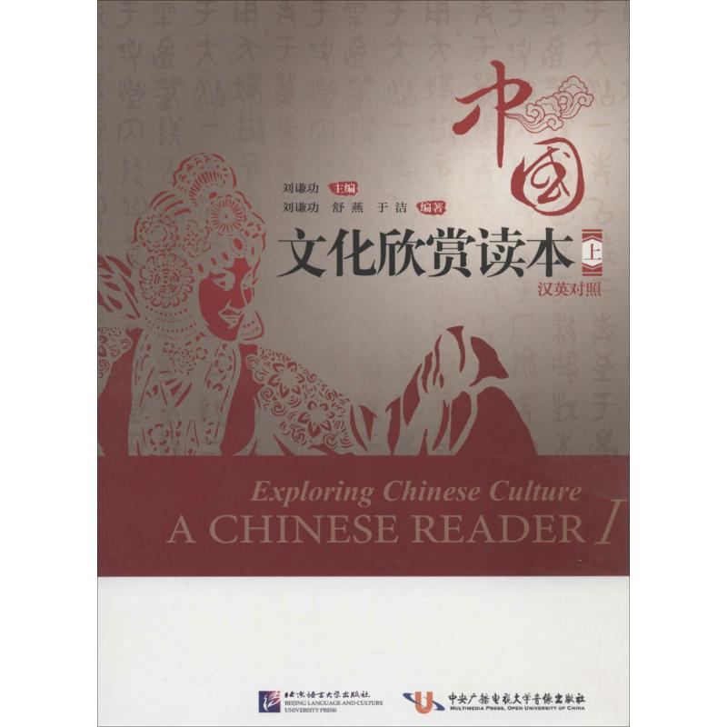 正版图书中国文化欣赏读本刘谦功舒燕于洁著北京语言大学出版社9787561936788