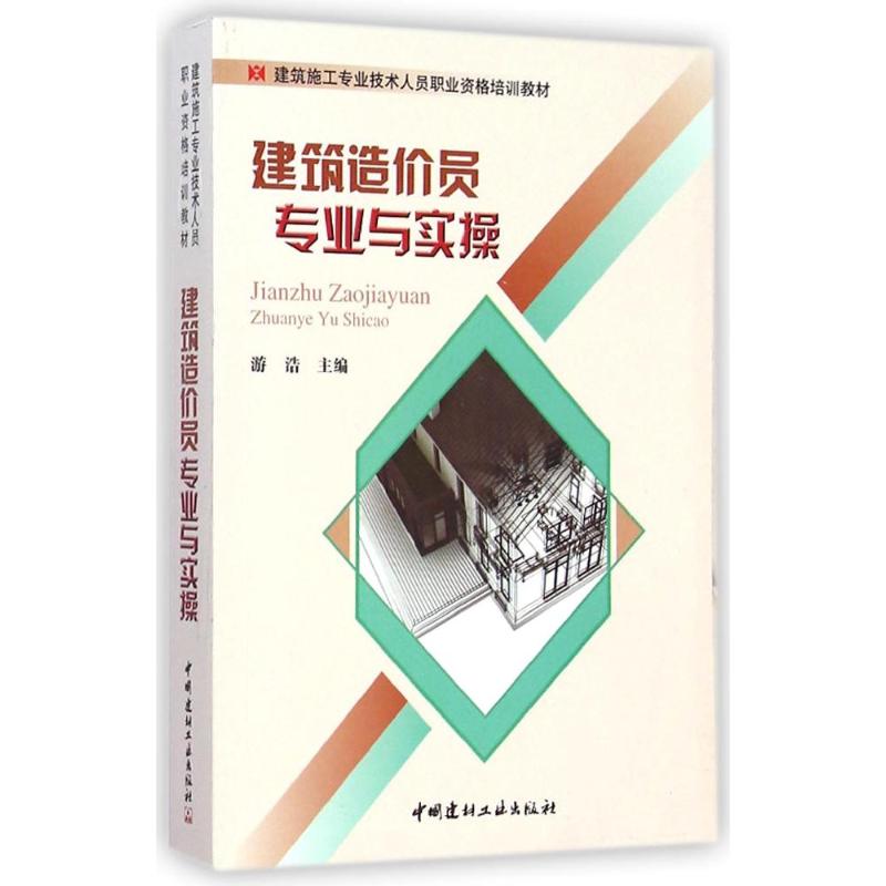 【正版书籍】建筑施工专业技术人员职业资格培训教材建筑造价员专业与实操游浩中国建材工业出版社