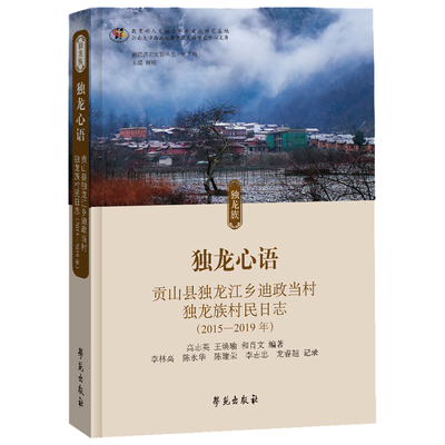 【正版图书】独龙心语贡山县独龙江乡迪政当村独龙族村民日志高志英王焕瑜李林高陈永华陈建荣学苑出版社9787507758931
