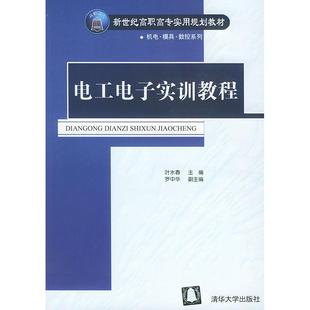 【正版书籍】电工电子实训教程新世纪高职高专实用规划教材机电模具数控系列叶水春主罗中华副主清华大学出版社9787302094777