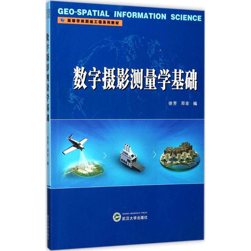 【正版图书】数字摄影测量学基础徐芳邓非编武汉大学出版社9787307195912
