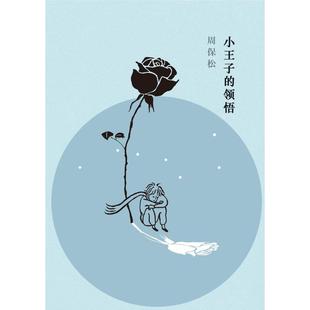 【保正版】小王子的领悟周保松区华欣上海三联书店出版社9787542660855