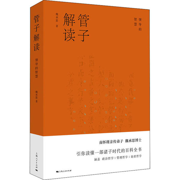 【正版图书】管子解读领导的智慧魏承思上海人民出版社9787208162143