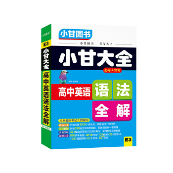 【正版书籍】2019小甘大全高中英语语法全解甘曜玮陕西师范大学出版总社出版社