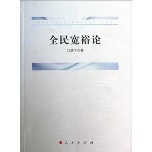 正版书|全民宽裕论江建平著人民出版社9787010126319