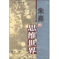 【正版图书】朱熹的思维世界田浩陕西师范大学出版社9787561324684