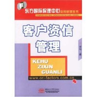 【正版图书】客户资信管理谢旭著中国商务出版社9787801810786