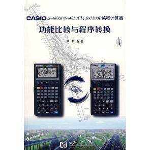 【正版书籍】CASIOfx4800Pfx4850P与fx5800P编程计算器功能比较与程序转换覃辉同济大学出版社9787560840062