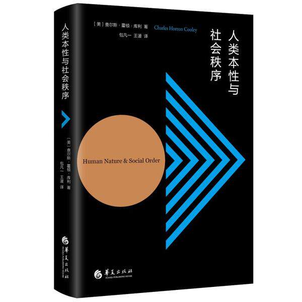 正版图书人类本与社会秩序美查尔斯霍顿库利包凡一王湲译文化书籍华夏出版社