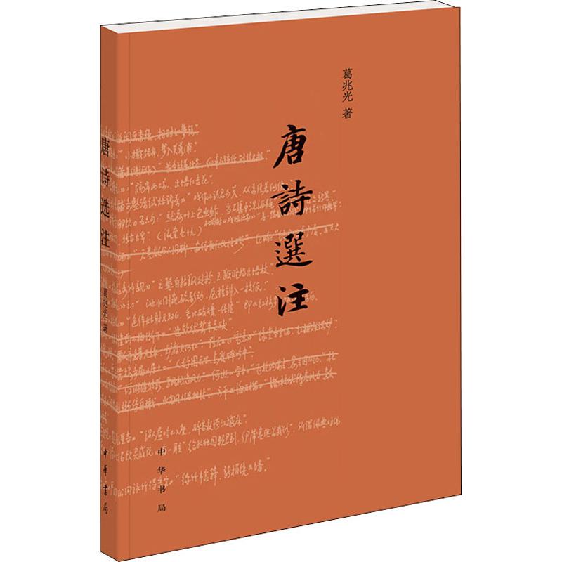 【正版图书】唐诗选注葛兆光著中华书局出版社9787101132939