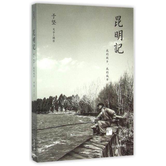 【保正版】昆明记我的故乡我的城市于坚著重庆大学出版社9787562487302