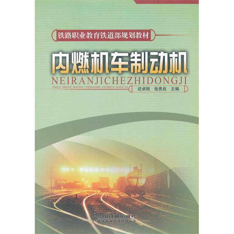 【正版书籍】内燃机车制动机迟卓刚著中国铁道出版社9787113090791