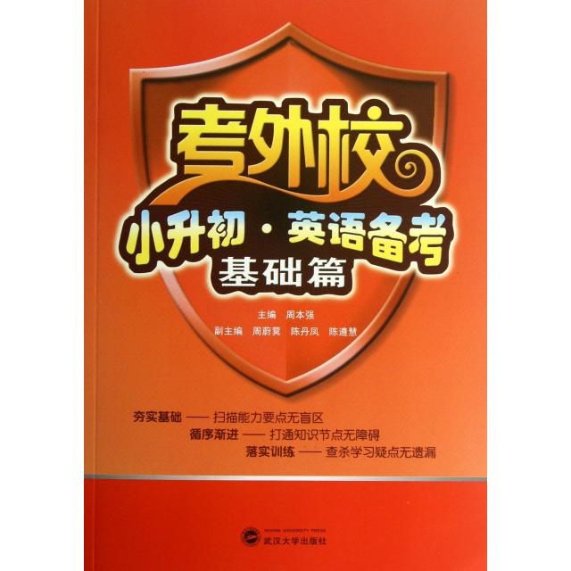 【正版书籍】考外校小升初英语备考周本强武汉大学出版社