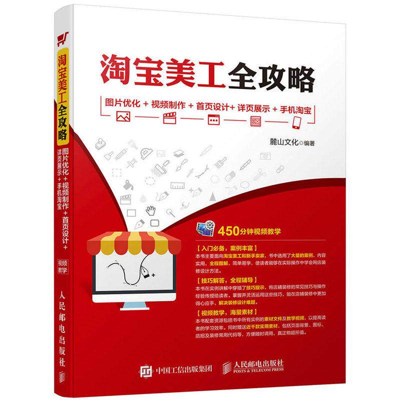 【正版书籍】美工全攻略图片优化视频制作首页设计详页展示手机麓山文化著人民邮电出版社
