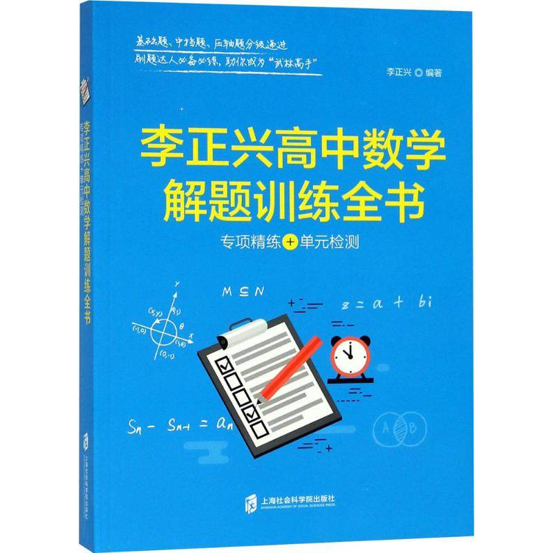 【正版书籍】李正兴高中数学解题训练全书专项精练单元检测李正兴著上海社会科学院出版社