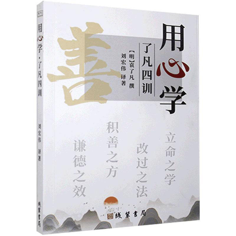 【正版图书】用心学了凡四训袁了凡刘宏伟线装书局出版社9787512043619