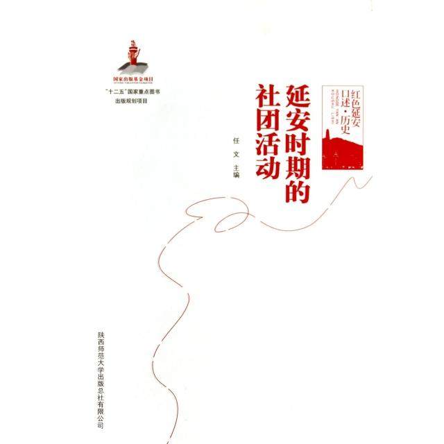 【正版图书】红色延安口述历史安期的社团活动任文陕西师范大学出版社9787561377406