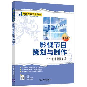 正版书影视节目策划与制作赵鑫李成程潇爽陈旗李晓燕清华大学出版社9787302557616
