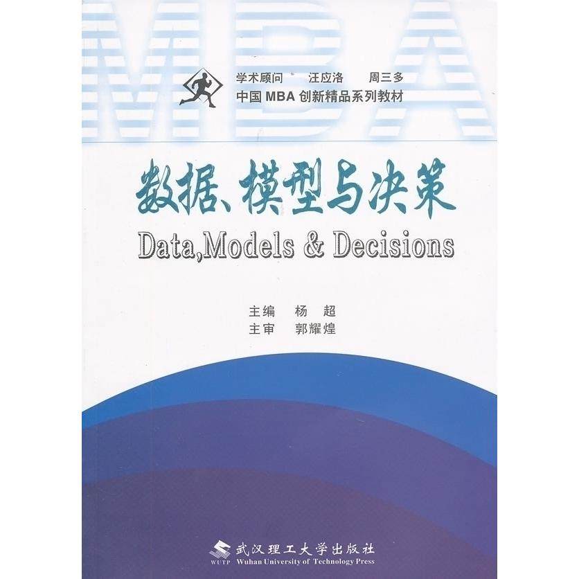 【正版书籍】中国MBA创新精品系列教材数据模型与决策郭耀煌杨超武汉理工大学出版社9787562931065
