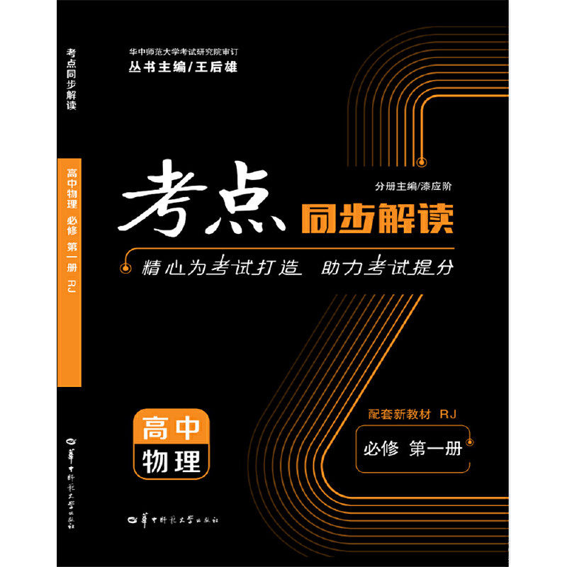 【正版书籍】考点同步解读高中物理漆应阶华中师范大学出版社9787562286967