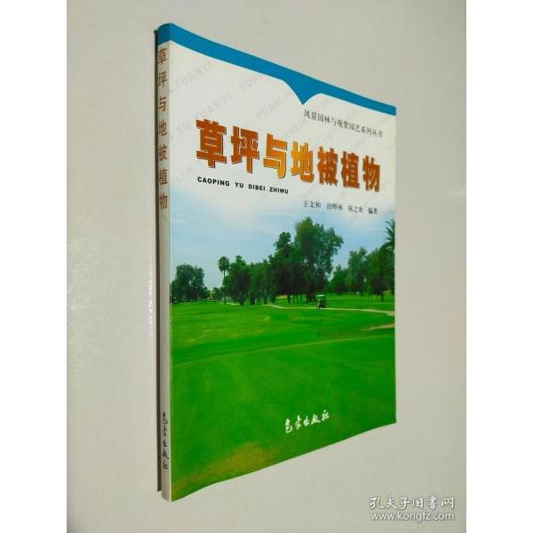【正版书籍】风景园林与观赏园艺系列丛书草坪与地被植物王文和气象出版社9787502937607