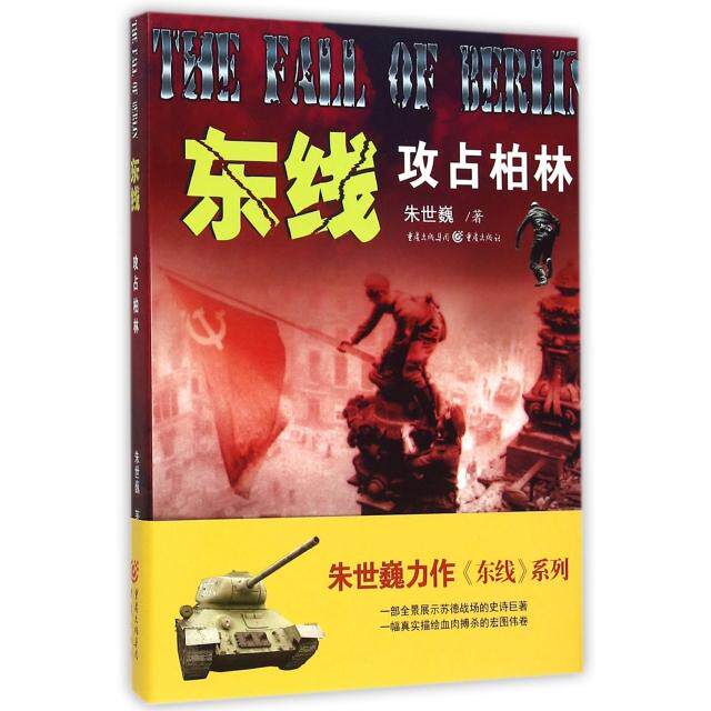 【保正版】东线攻占柏林朱世巍著重庆出版社9787229101275
