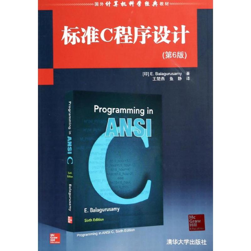 【正版书籍】国外计算机科学经典教材标准C程序设计巴拉古路萨米著王楚燕鱼静译清华大学出版社9787302346661