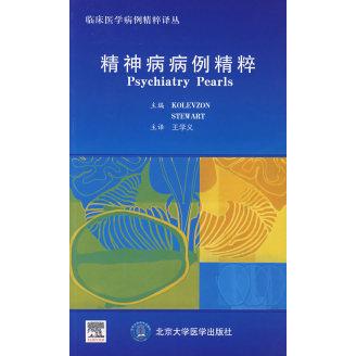 【正版书籍】精神病病例精粹阿里克斯斯图尔特著王学义译北京大学医学出版社9787811160321