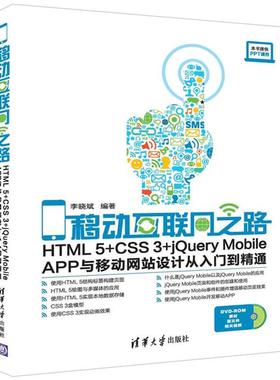 【保正版】移动互联网之路HTML5CSS3jeryMobileAPP与移动设计从入门到精通李晓斌著清华大学出版社9787302435143