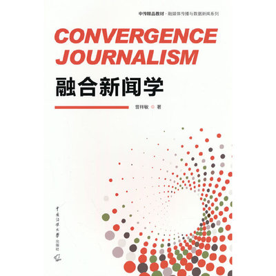 正版书融合新闻学曾祥敏中国传媒大学出版社9787565731754