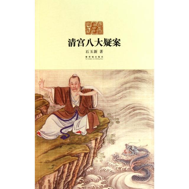 【正版图书】清宫八大疑案石玉新紫禁城出版社9787513400916