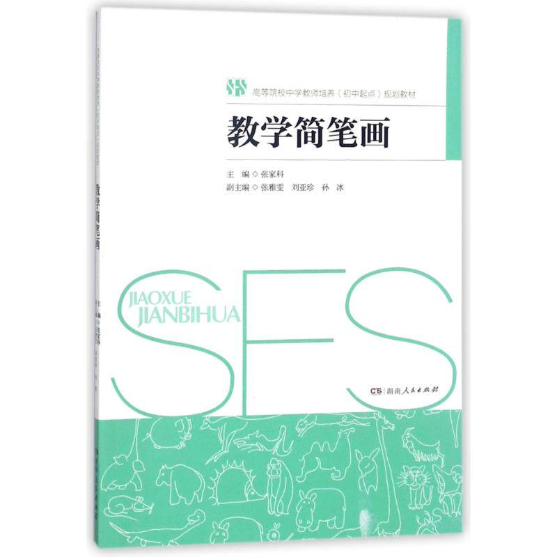 【正版书籍】教学简笔画张家科张雅雯刘亚珍孙冰湖南人民出版社9787556116966