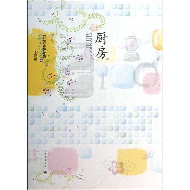 【正版图书】厨房插图版日吉本芭娜娜李萍译上海译文出版社9787532763405