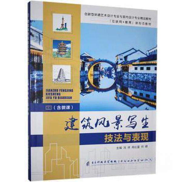 【正版书籍】建筑风景写生技法与表现冯祥电子科技大学出版社9787564786656