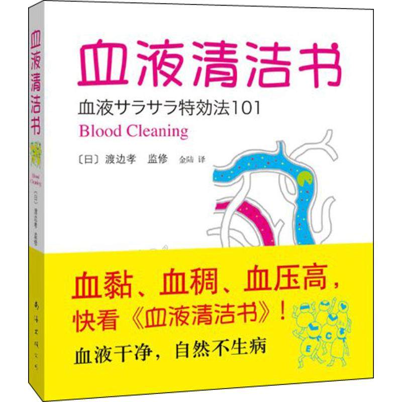 【保正版】血液清洁书日渡边孝著金陆译南海出版公司9787544244787