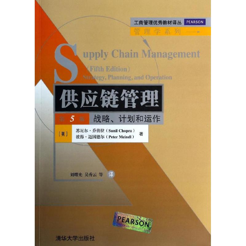 【正版书】供应链管理战略计划和运作苏尼尔乔普拉彼得迈因德尔著刘曙光吴秀云译9787302355779清华大学出版社