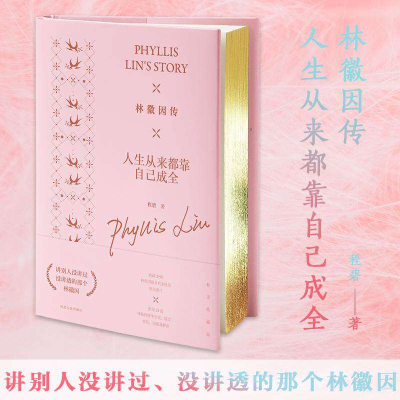 【正版图书】林徽因传人生从来都靠自己成全程碧捧读文化出品河北人民出版社9787202134948